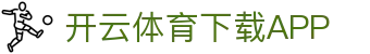 开云·体育（官网）APP下载-KAIYUN SPORTS